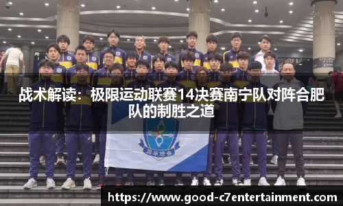 战术解读：极限运动联赛14决赛南宁队对阵合肥队的制胜之道