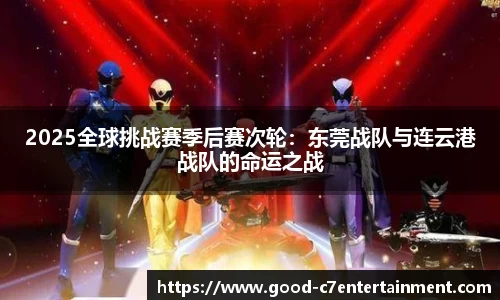 2025全球挑战赛季后赛次轮：东莞战队与连云港战队的命运之战