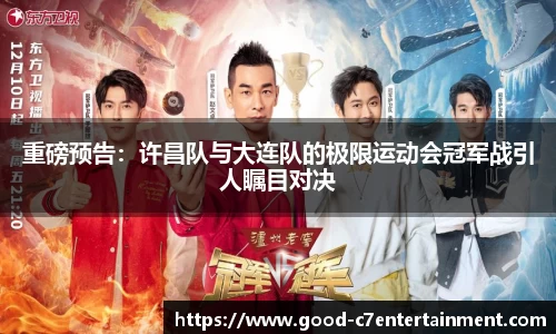 重磅预告：许昌队与大连队的极限运动会冠军战引人瞩目对决