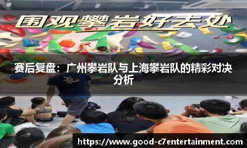 赛后复盘：广州攀岩队与上海攀岩队的精彩对决分析