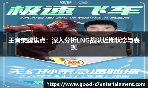 王者荣耀焦点：深入分析LNG战队近期状态与表现