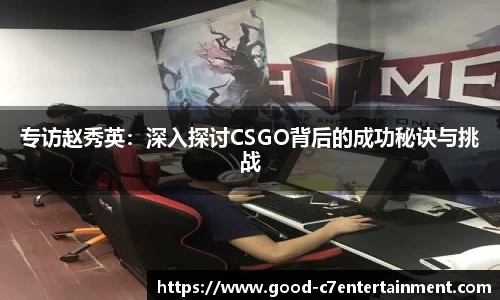 专访赵秀英：深入探讨CSGO背后的成功秘诀与挑战
