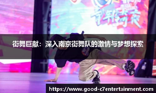 街舞巨献：深入南京街舞队的激情与梦想探索