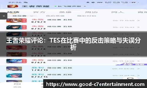 王者荣耀评论：TES在比赛中的反击策略与失误分析