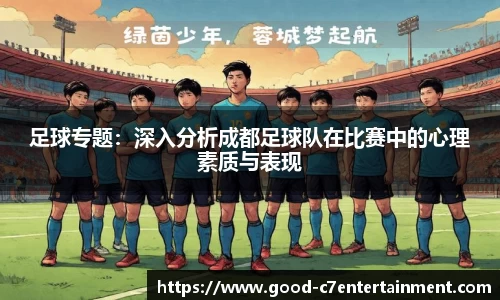 足球专题：深入分析成都足球队在比赛中的心理素质与表现