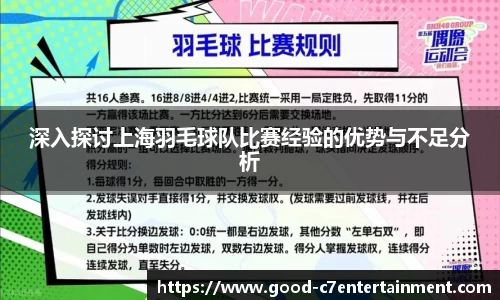 深入探讨上海羽毛球队比赛经验的优势与不足分析