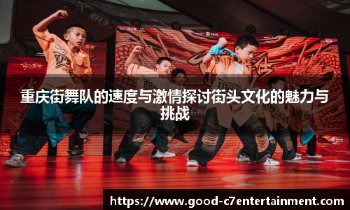 重庆街舞队的速度与激情探讨街头文化的魅力与挑战