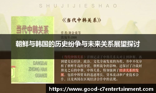 朝鲜与韩国的历史纷争与未来关系展望探讨