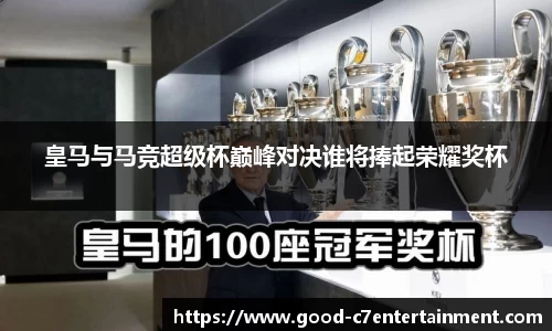 皇马与马竞超级杯巅峰对决谁将捧起荣耀奖杯