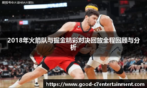 2018年火箭队与掘金精彩对决回放全程回顾与分析