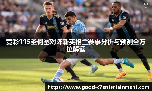 竞彩115圣何塞对阵新英格兰赛事分析与预测全方位解读